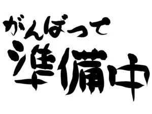 がんばって準備中