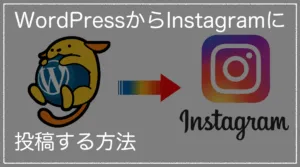 WordPressの新着記事をInstagramに自動投稿する方法