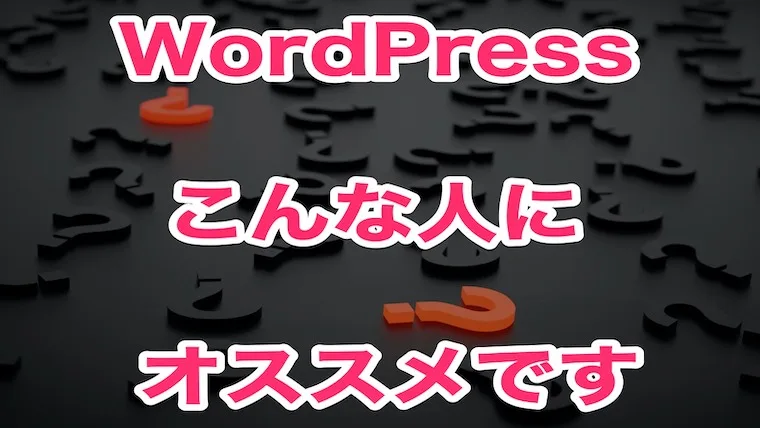 WordPressこんな人にオススメです