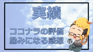 実績