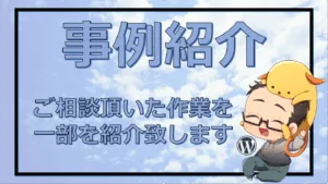事例紹介