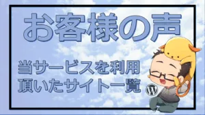 お客様の声