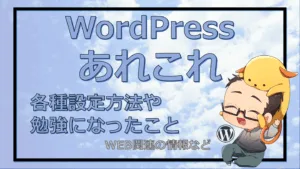 WordPressあれこれ