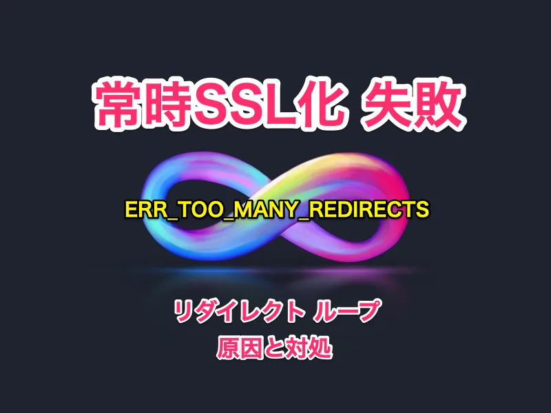 WPリダイレクトループの原因