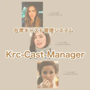 無料在席キャスト管理システム krc-cast-manager を使ってみた