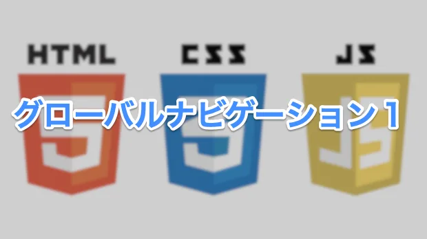 グローバルナビゲーション1