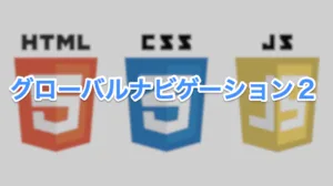 グローバルナビゲーション2