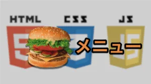 ハンバーガーメニュー