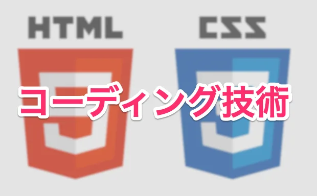 コーディング技術