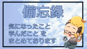 学んだこと