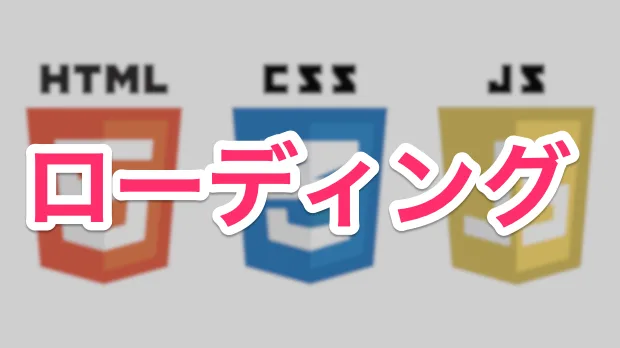 ローディング