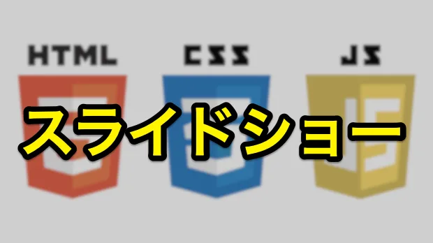 スライドショー