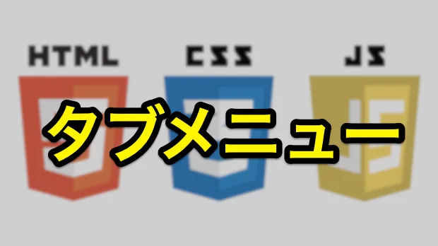 タブメニュー