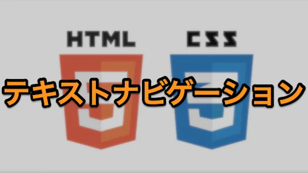 テキストナビゲーション
