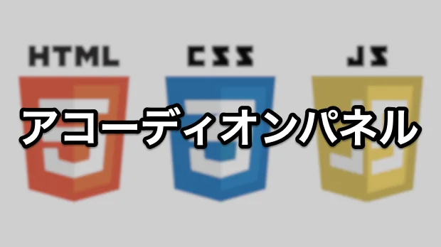 アコーディオンパネル