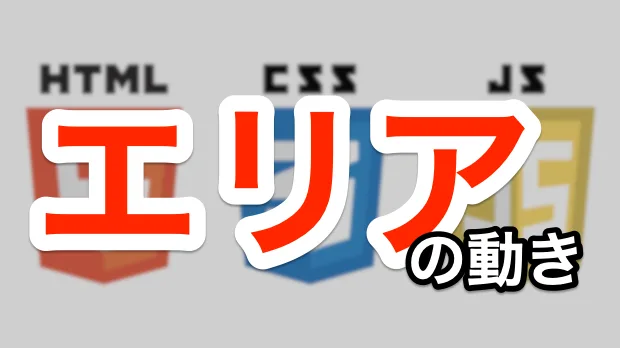 エリアの動き