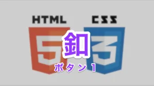 ボタン１