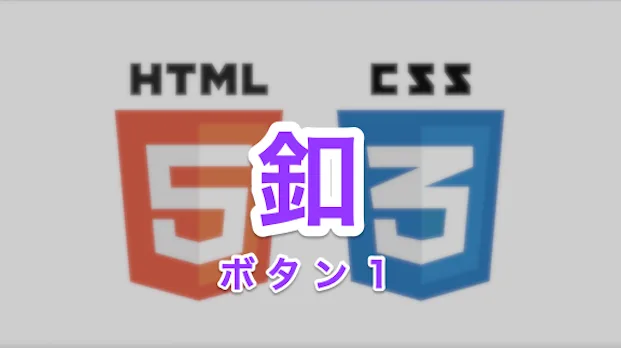 ボタン１