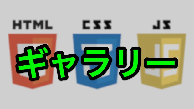 ギャラリー