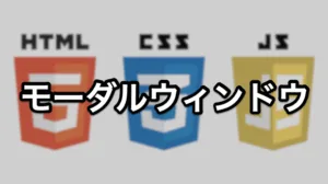モーダルウィンドウ