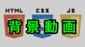 背景動画