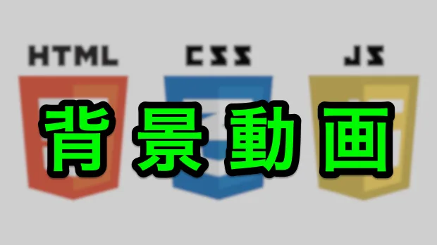 背景動画