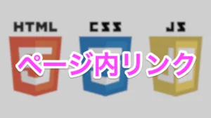 ページ内リンク