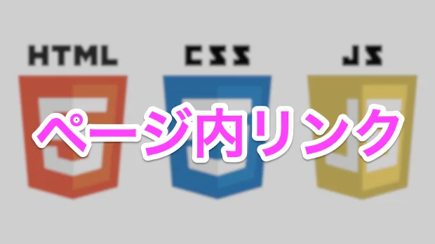 ページ内リンク