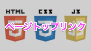 ページトップリンク