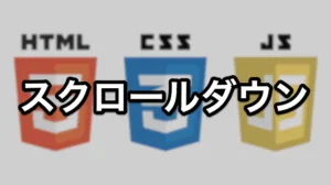 スクロールダウン