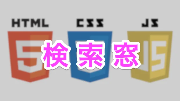 検索窓