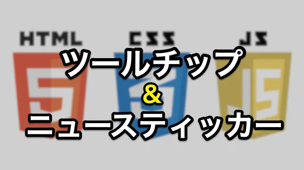 ツールチップ・ニュースティッカー