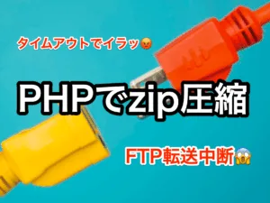 PHPでzip圧縮