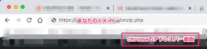 アドレスバーにunzip.phpへパスを指定