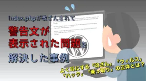 index.phpが改ざん