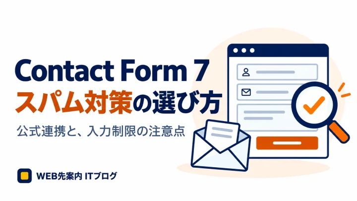 Contact Form 7のスパム対策の選び方。公式連携と入力制限の注意点。
