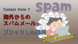 Contact Form 7 海外からのスパム対策