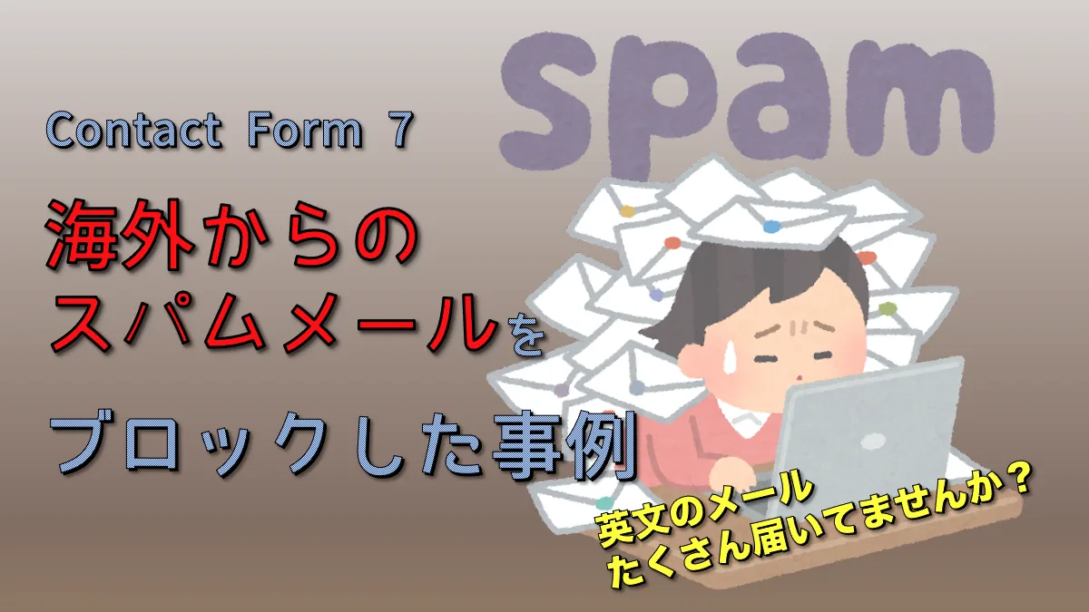 Contact Form 7 海外からのスパム対策