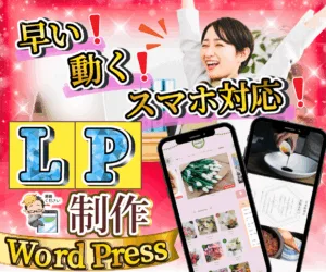 早い❗️動く❗️スマホ対応❗️LPを作ります