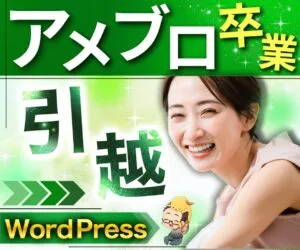 もうアメブロは卒業っ❗️ワードプレスに引越します