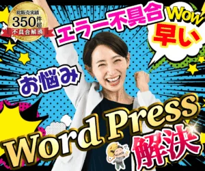 早い❗️ワードプレスお悩みエラー不具合を解決します