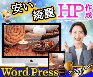 安い❗️綺麗❗️ワードプレスサイトを作成します