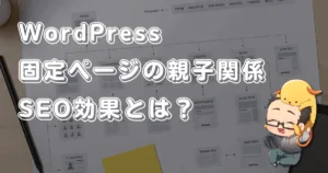 WordPress固定ページの親子関係：サイト構造と内部リンクのSEO効果とは？