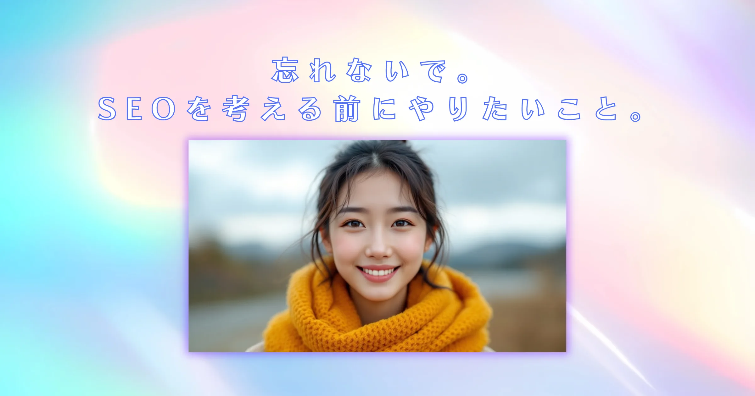 忘れないで。SEOを考える前にやりたいこと。