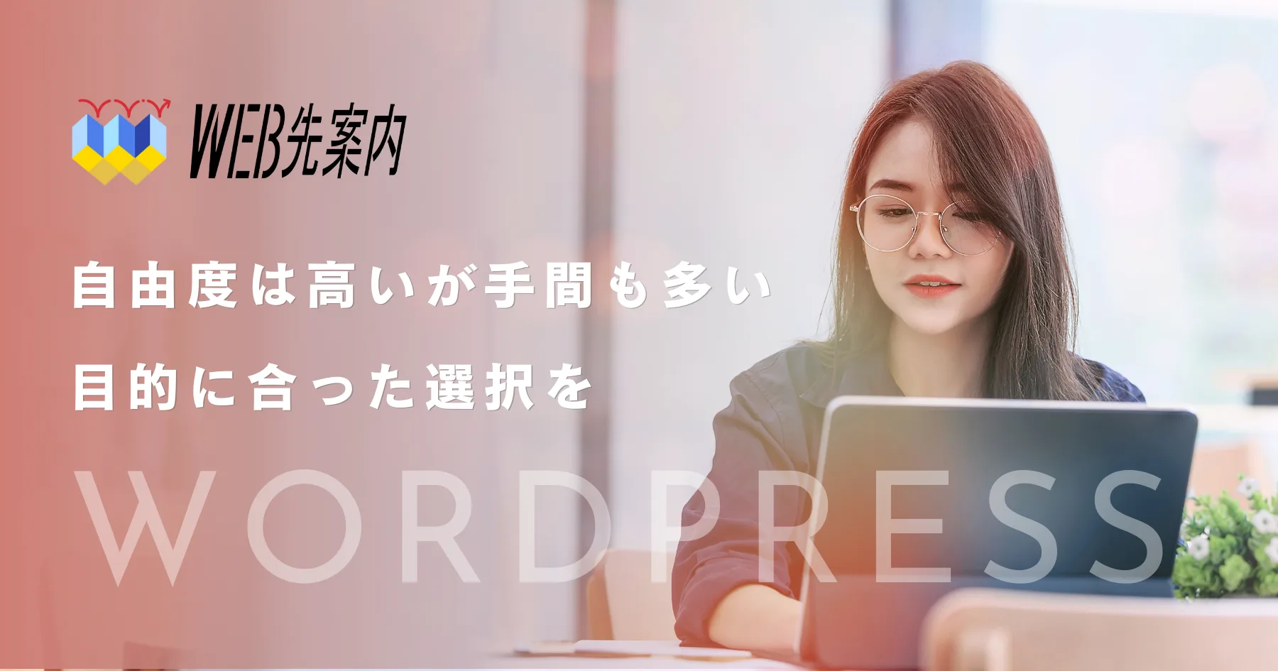 WordPressこんな人にオススメです