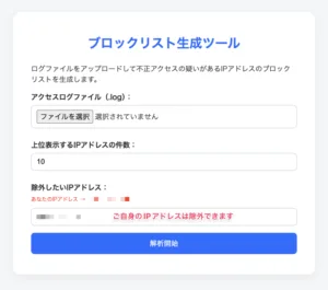 ブロックリスト生成ツール（入力画面）