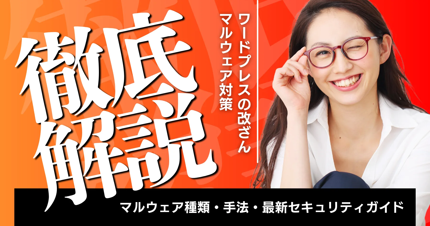 WordPressの改ざんマルウェア対策|種類・手法・最新セキュリティガイド【2025年版】