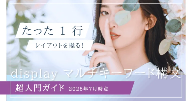 2025 年版displayマルチキーワード構文超入門ガイド