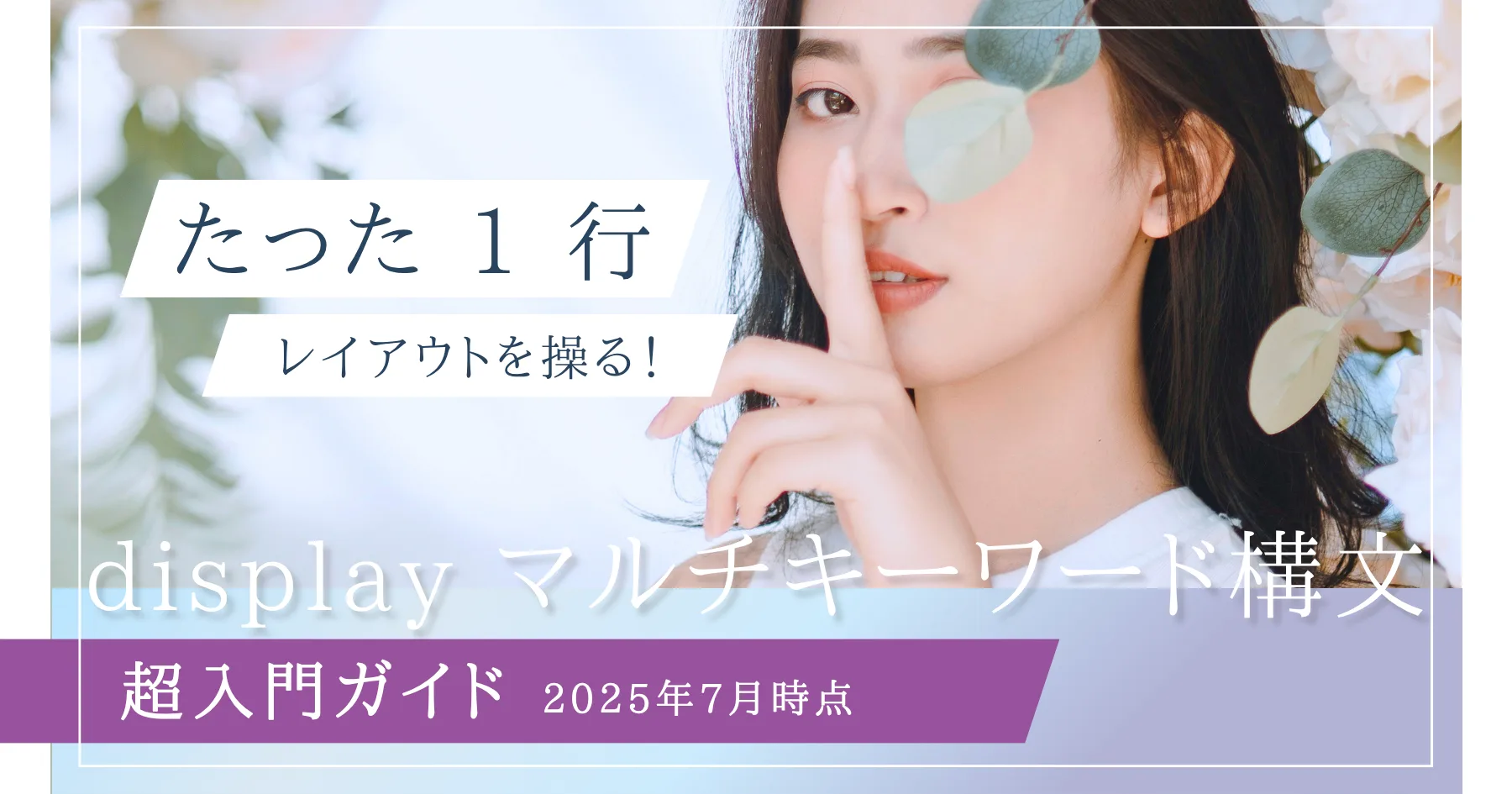 2025 年版displayマルチキーワード構文超入門ガイド