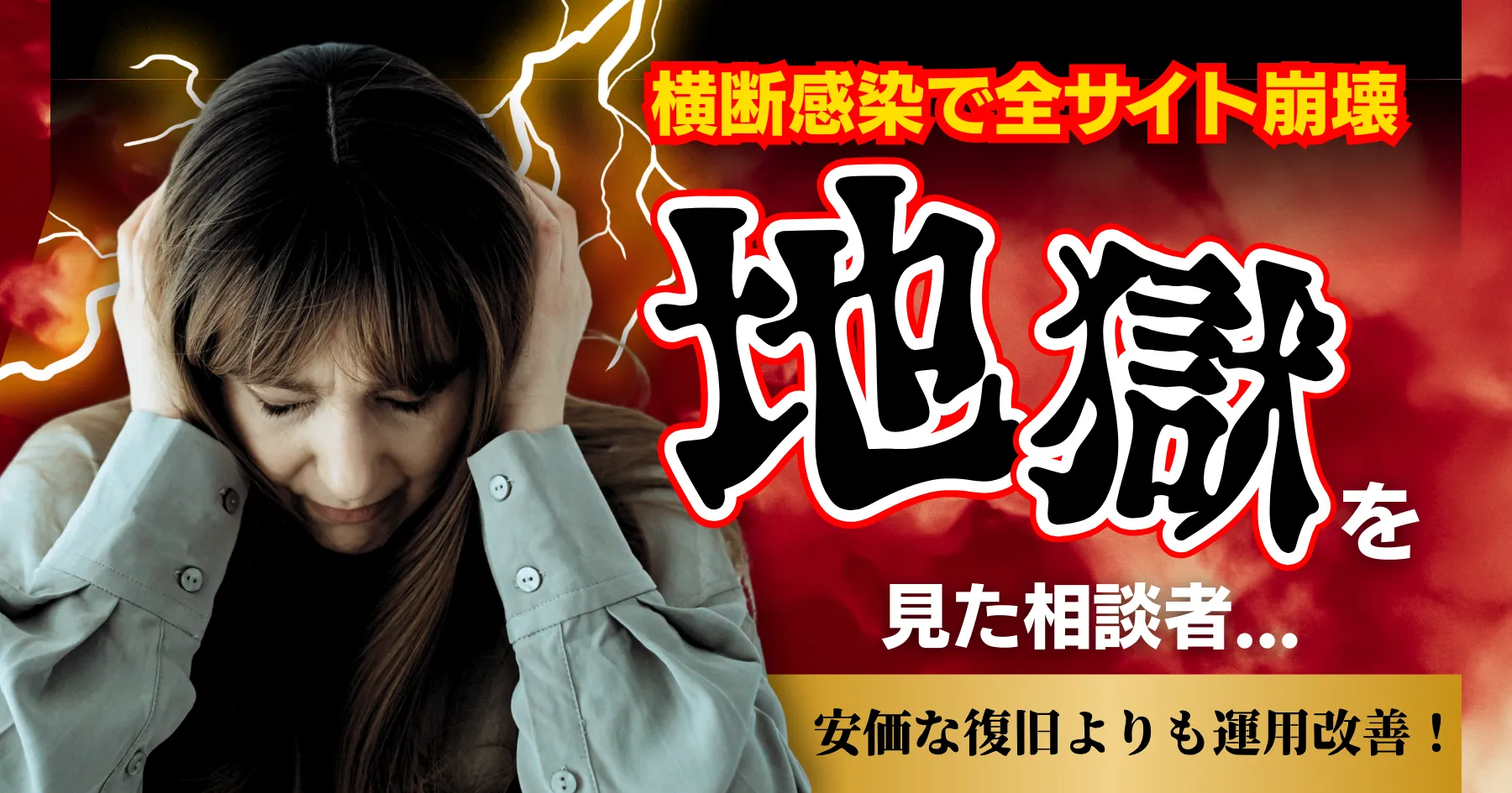 横断感染で全サイト崩壊:安価な復旧よりも運用改善が最大の防御策